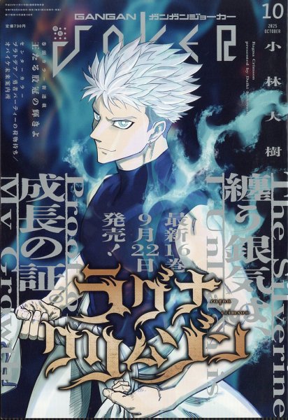 月刊 ガンガンJOKER (ジヨーカー) 2025年10月号 (発売日2025年09月22日) 表紙