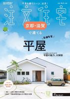 「京都滋賀」 SUUMO 注文住宅 京都・滋賀で建てる 2019 秋冬号 2714397_n.jpg