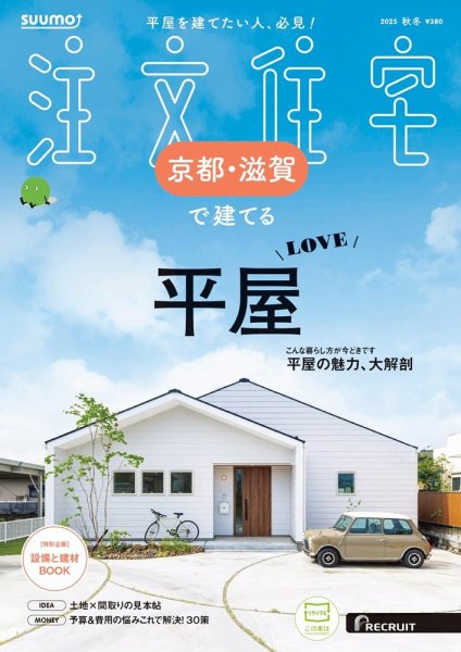 SUUMO注文住宅　京都・滋賀で建てる 2025秋冬号 (発売日2025年09月20日) 表紙