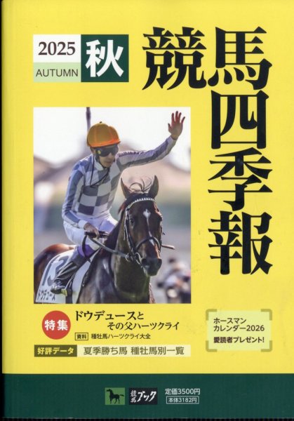 競馬四季報 2025年10月号 (発売日2025年09月17日) | 雑誌/定期購読の