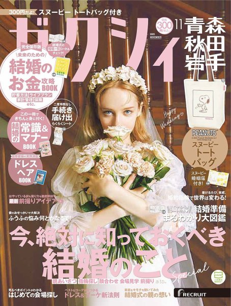 ゼクシィ青森・秋田・岩手 11月号 (発売日2025年09月22日) 表紙