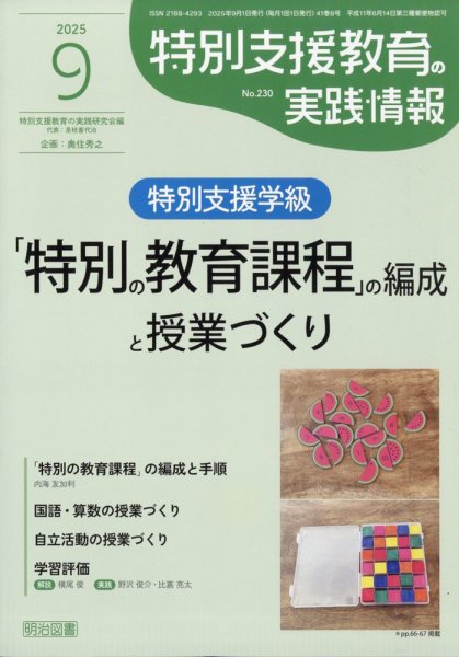 特別支援教育の実践情報 2025年9月号 (発売日2025年08月08日) 表紙
