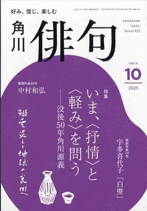 俳句 2025年10月号 (発売日2025年09月25日) 表紙