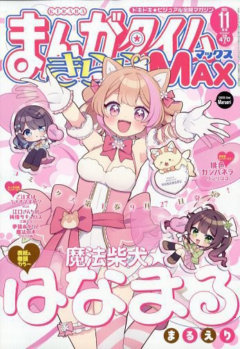まんがタイムきらら MAX (マックス) 2025年11月号 (発売日2025年09月19日) 表紙