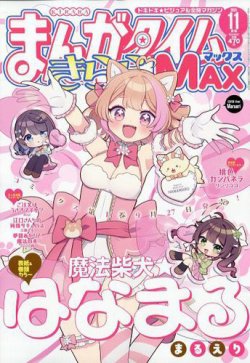 まんがタイムきらら MAX (マックス)の最新号【2025年11月号