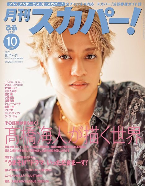 月刊 スカパー ! 2025年10月号 (発売日2025年09月24日) 表紙