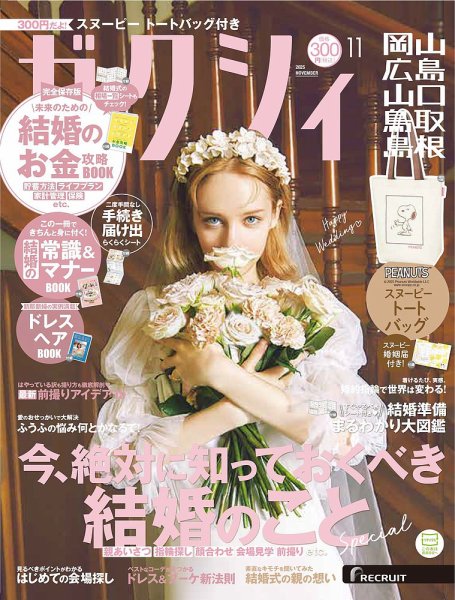 ゼクシィ岡山・広島・山口・鳥取・島根 11月号 (発売日2025年09月22日) 表紙