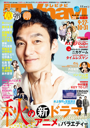 TVnavi (テレビナビ) 中部版の最新号【2025年11月号 (発売日2025