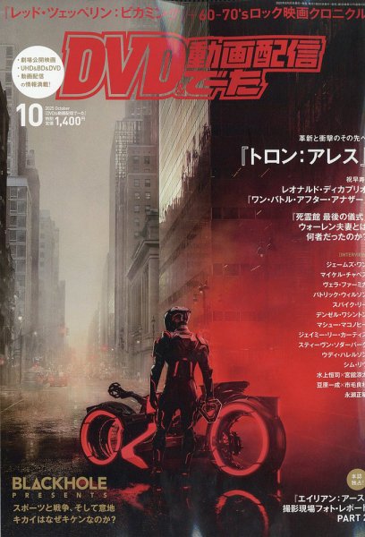 DVD＆動画配信でーた 2025年10月号 (発売日2025年09月20日) 表紙