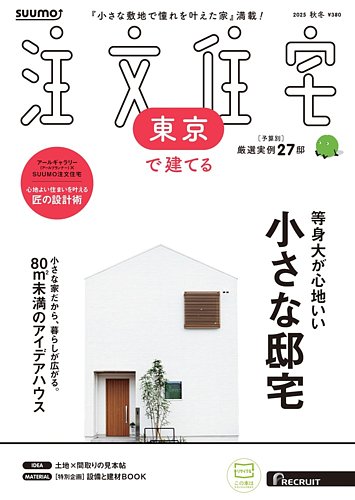 SUUMO注文住宅 東京で建てるの最新号【2025秋冬号 (発売日2025年09月20