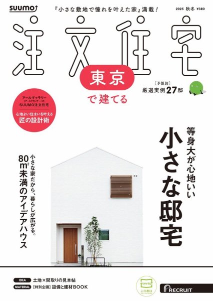 SUUMO注文住宅　東京で建てる 2025秋冬号 (発売日2025年09月20日) 表紙