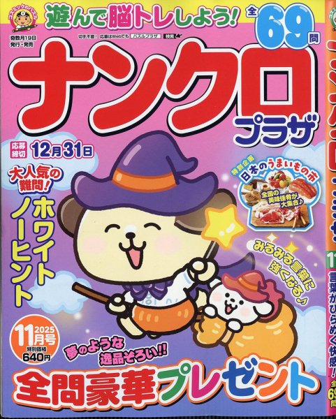 ナンクロプラザ 2025年11月号 (発売日2025年09月19日) 表紙