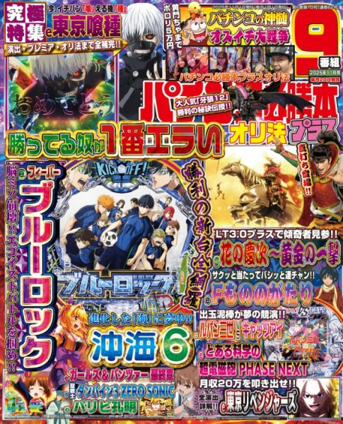 パチンコ必勝本プラス 2025年11月号 (発売日2025年09月20日) | 雑誌
