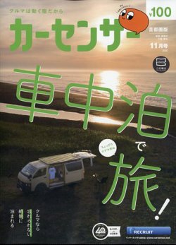 カーセンサー首都圏版の最新号【2025年11月号 (発売日2025年09月