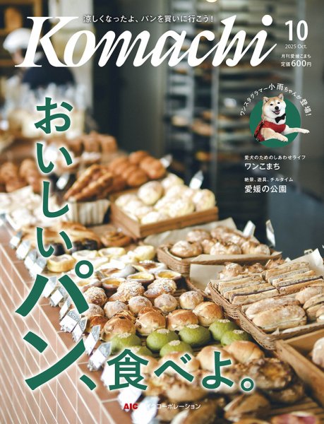 愛媛こまち 2025年10月号 (発売日2025年09月20日) 表紙