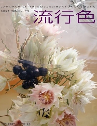 流行色 2025年秋号 (発売日2025年09月25日) 表紙