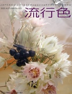 流行色 2025年秋号 (発売日2025年09月25日) 表紙