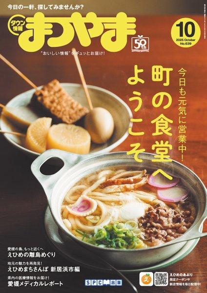 タウン情報まつやま 10月号 (発売日2025年09月20日) 表紙