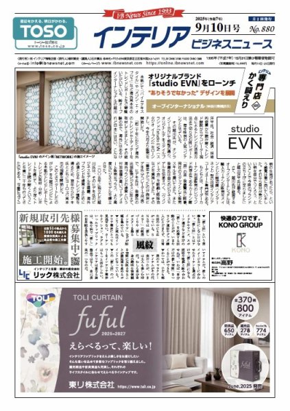 インテリアビジネスニュース No.880 (発売日2025年09月10日) 表紙