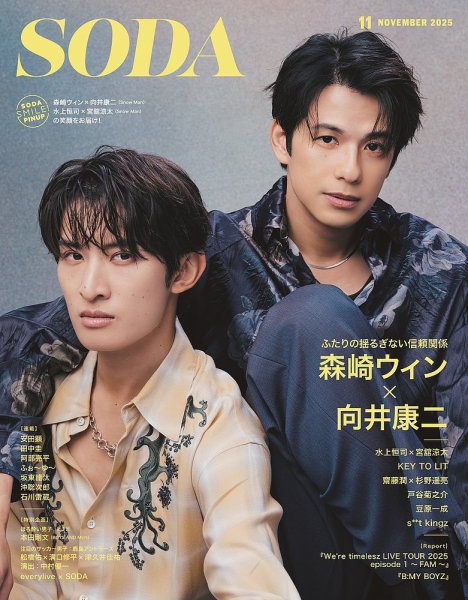 SODA（ソーダ） 2025年11月号 (発売日2025年09月22日) 表紙