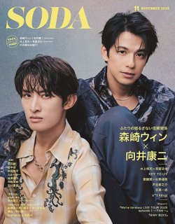 SODA（ソーダ） 2025年11月号 (発売日2025年09月22日) 表紙