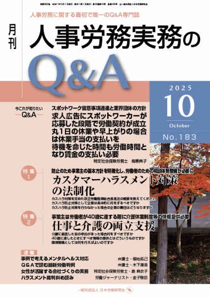 労働基準＆人事労務実務Q&A 10月号 (発売日2025年09月20日) 表紙
