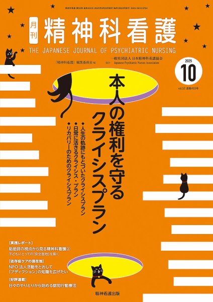 精神科看護 2025年10月号 (発売日2025年09月20日) 表紙