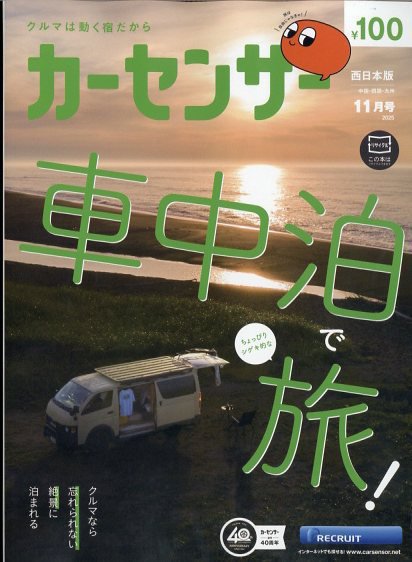 カーセンサー西日本版 2025年11月号 (発売日2025年09月20日) 表紙