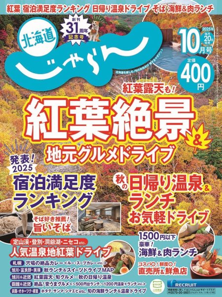 北海道じゃらん 2025年10月号 (発売日2025年09月20日) 表紙