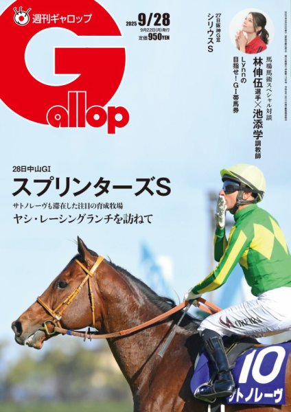 週刊Gallop（ギャロップ） 2025年09月22日発売号 表紙