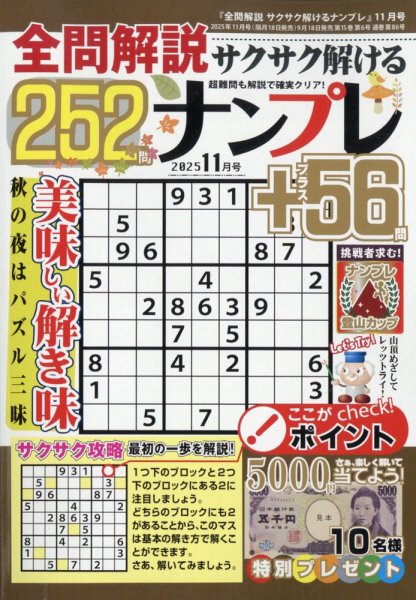 全問解説サクサク解けるナンプレ 2025年11月号 (発売日2025年09月18日) 表紙