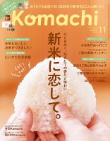 月刊新潟Komachi 2025年11月号 (発売日2025年09月25日) 表紙