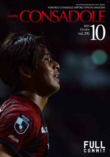 月刊コンサドーレ 2025年10月号 (発売日2025年09月25日) 表紙