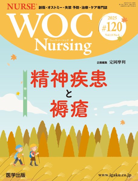 WOC Nursing（ウォック　ナーシング） 第120号 (発売日2025年09月22日) 表紙