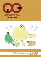 月刊［キュー・ジー］ 2025年9月号 表紙