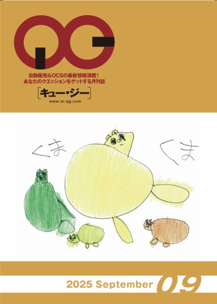 月刊［キュー・ジー］ 2025年9月号 (発売日2025年09月25日) 表紙