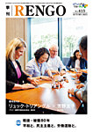 季刊RENGO 2025年 秋号の表紙