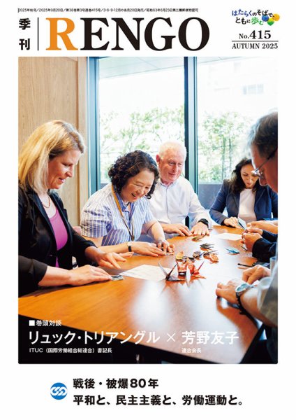 季刊RENGO 2025年 秋号 (発売日2025年09月20日) 表紙