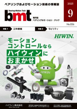 bmt（ベアリング＆モーション・テック） 2025年9月号 (発売日2025年09月25日) 表紙