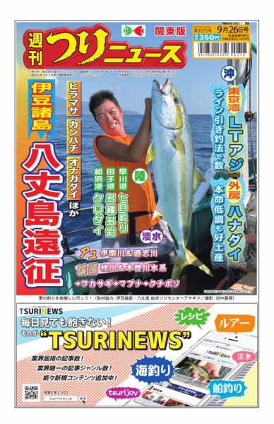 週刊つりニュース　関東版 2025年09月22日発売号 表紙