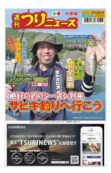 週刊つりニュース　中部版 2025年09月22日発売号 表紙