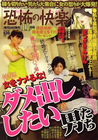恐怖の快楽 2009年09月24日発売号 表紙