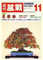 月刊 近代盆栽 表紙