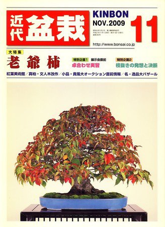月刊 近代盆栽 2009年10月03日発売号 表紙