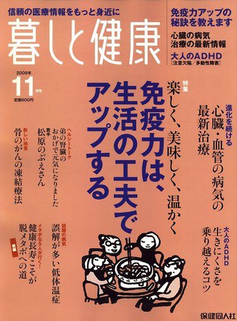 暮しと健康 2009年11月号 (発売日2009年10月02日) 表紙
