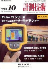 計測技術 10月号 (発売日2009年10月05日) 表紙