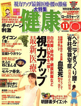健康 11月号 (発売日2009年10月02日) 表紙
