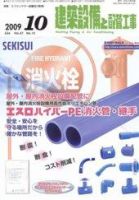 建築設備と配管工事 10月号 (発売日2009年10月05日) 表紙