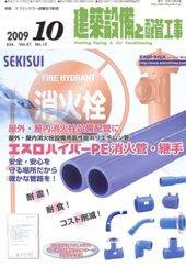 建築設備と配管工事 10月号 (発売日2009年10月05日) 表紙