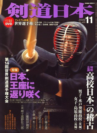 剣道日本 11月号 (発売日2009年09月25日) 表紙